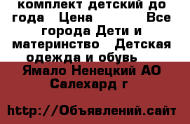 комплект детский до года › Цена ­ 1 000 - Все города Дети и материнство » Детская одежда и обувь   . Ямало-Ненецкий АО,Салехард г.